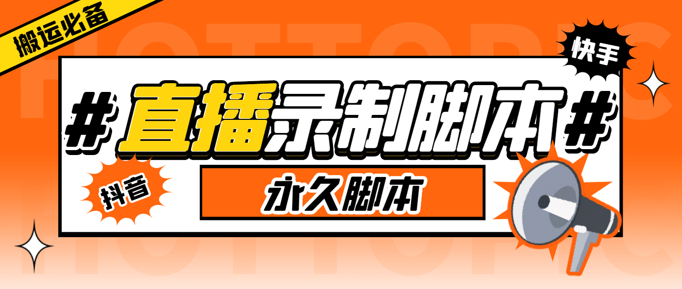 外面收费888的多平台直播录制工具，实时录制高清视频自动下载-优创网