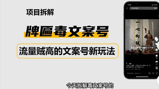 2023抖音快手毒文案新玩法，牌匾文案号，起号快易变现-优创网