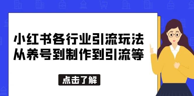 小红书各行业引流玩法，从养号到制作到引流等，一条龙分享给你-优创网