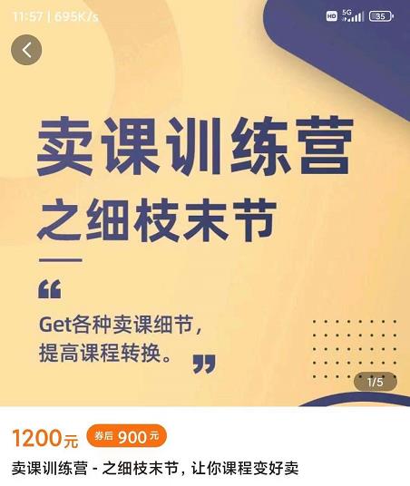 抖校长田源-卖课训练营之细枝末节，Get各种卖课细节，提高课程转换-优创网