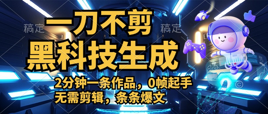 利用黑科技，无需剪辑，2分钟搞定一条作品，今天发，明天见收益-优创网