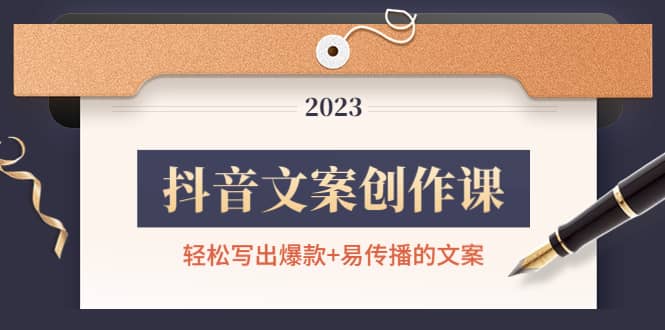 抖音文案创作课：轻松写出爆款+易传播的文案，新手老手都适合-优创网