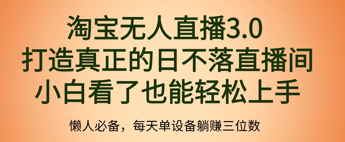 最新淘宝无人直播 打造真正的日不落直播间 小白看了也能轻松上手-优创网