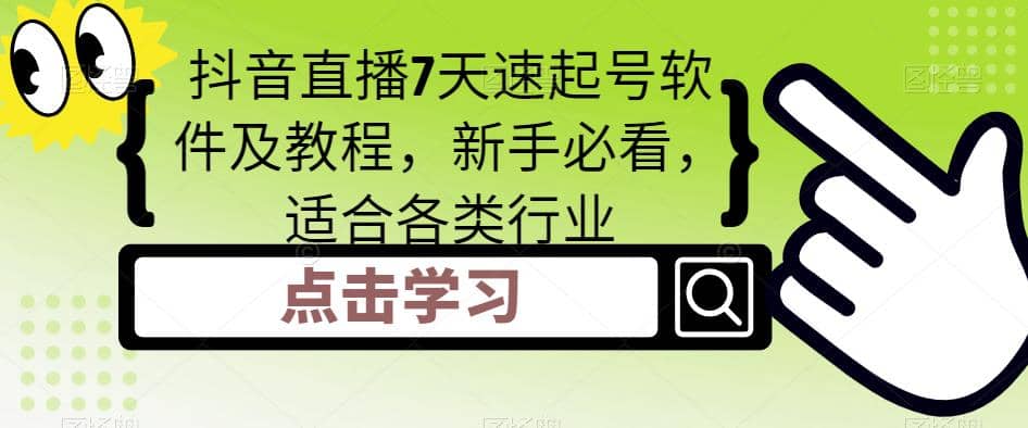 抖音直播7天速起号软件及教程，新手必看，适合各类行业-优创网
