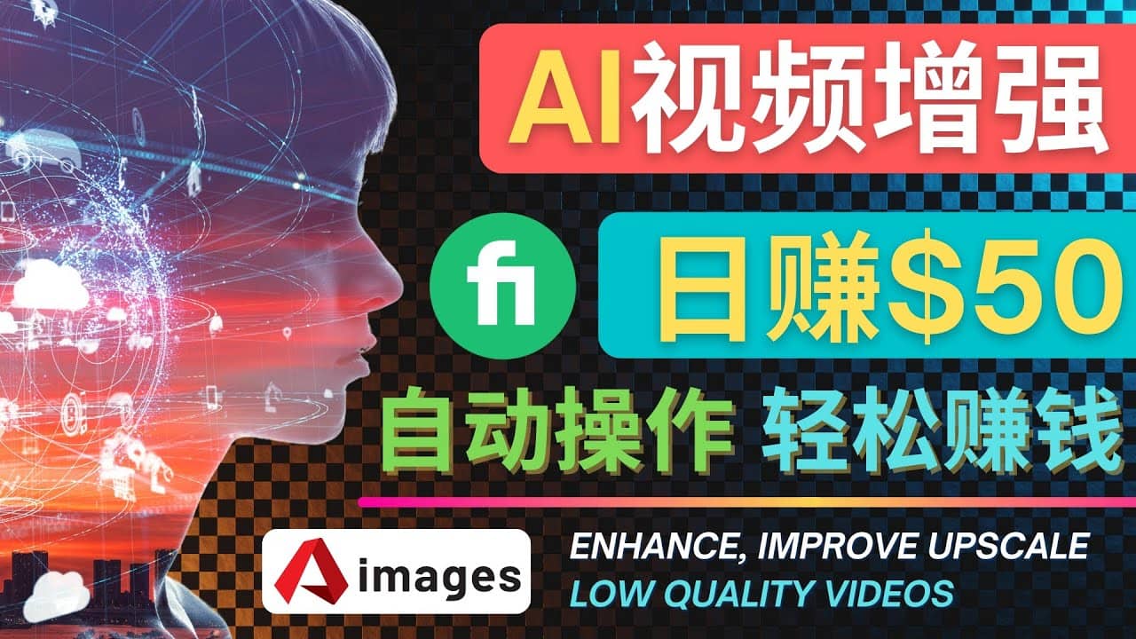 在Fiverr出售视频增强服务赚钱的方法：每单5美元, 日赚50美元，一键操作-优创网