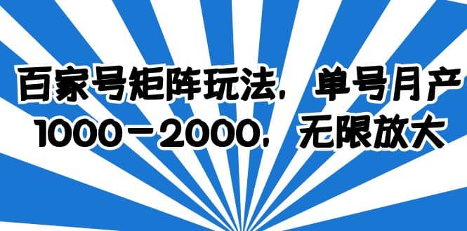 百家号矩阵玩法，单号月产1000-2000，无限放大-优创网