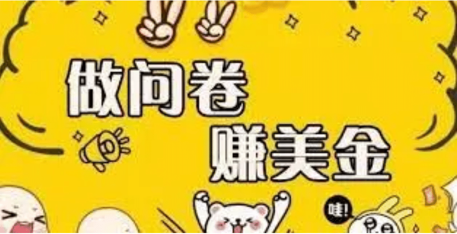 外边收费四五千的国外问卷调查项目，单人一天操作100美元，真正的搬砖项目-优创网