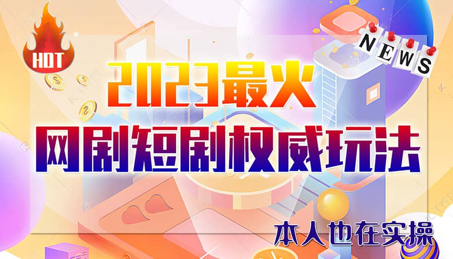 市面高端12800米6月短剧玩法(抖音+快手+B站+视频号)日入1000-5000(无水印)-优创网