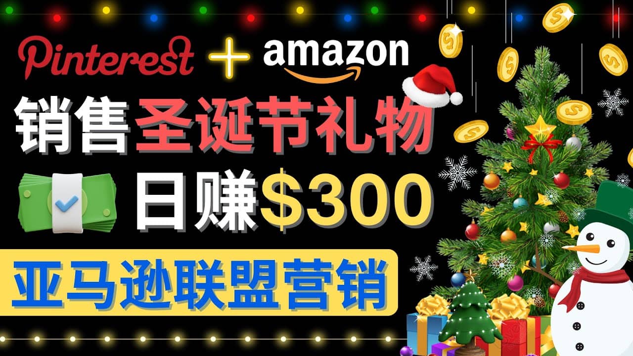 通过Pinterest推广圣诞节商品，日赚300+美元 操作简单 免费流量 适合新手-优创网