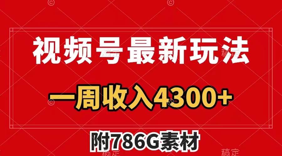 视频号最新玩法 广告收益翻倍 几分钟一个作品 一周变现4300+（附786G素材）-优创网
