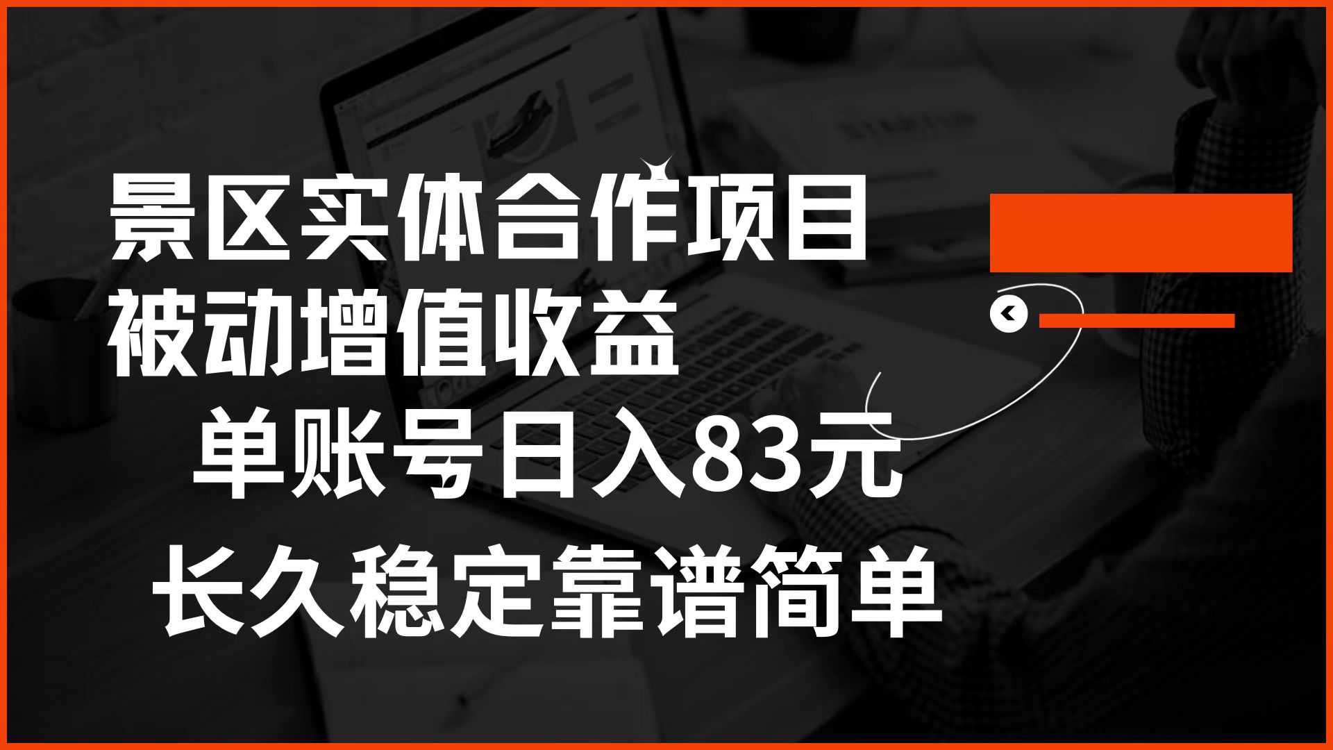 景区房票合作 被动增值收益 单账号日入83元 稳定靠谱简单-优创网