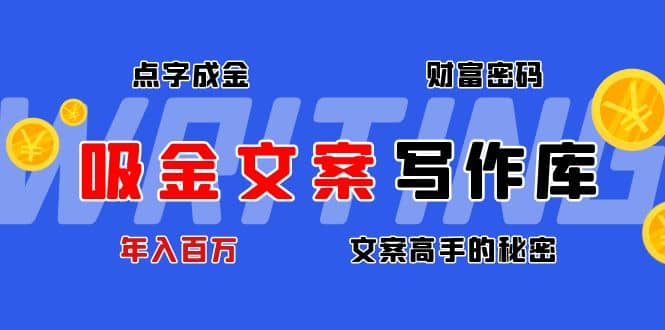 吸金文案写作库：揭秘点字成金的财富密码-优创网