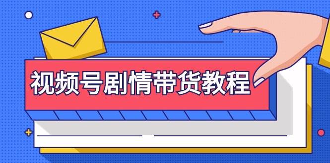 视频号剧情带货教程：注册视频号-找剧情视频-剪辑-修改剧情-去重/等等-优创网