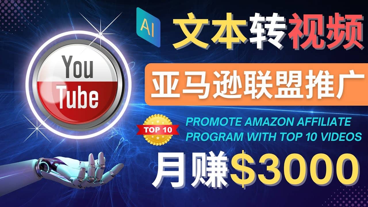 利用Ai工具制作Top10类视频,月赚3000美元以上–不露脸，不录音-优创网