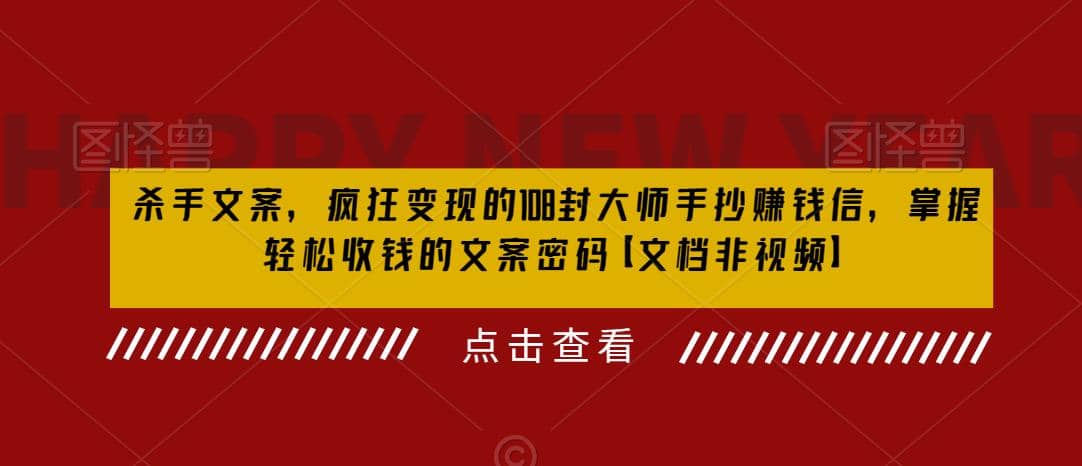 杀手 文案 疯狂变现 108封大师手抄赚钱信，掌握月入百万的文案密码-优创网