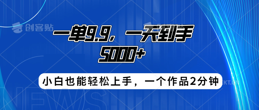 搭子项目，一单9.9，一天到手5000+，小白也能轻松上手，一个作品2分钟-优创网