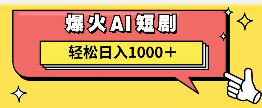 AI爆火短剧一键生成原创视频小白轻松日入1000＋-优创网