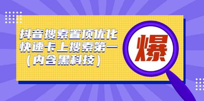 抖音搜索置顶优化，不讲废话，事实说话价值599元-优创网