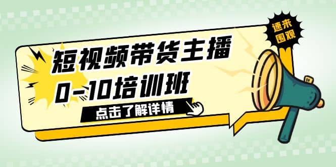 短视频带货主播0-10培训班 1.6·亿直播公司主播培训负责人教你做好直播带货-优创网