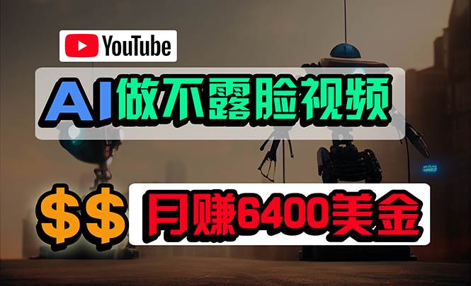 免费AI工具做不露脸YouTube视频，6400美金月，无任何门槛，小白轻松上手-优创网