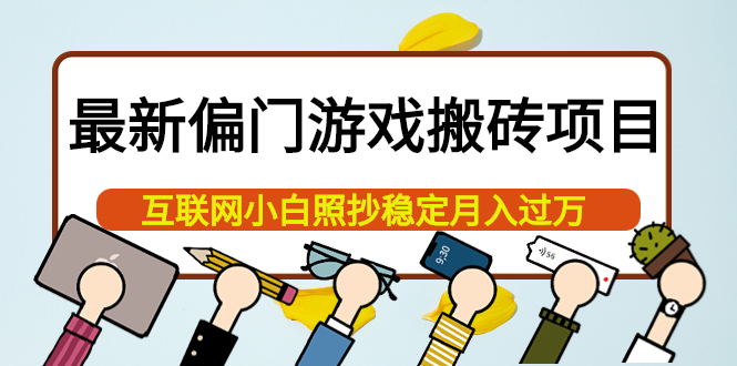 最新偏门游戏搬砖项目，互联网小白照抄稳定月入过万（教程+软件）-优创网