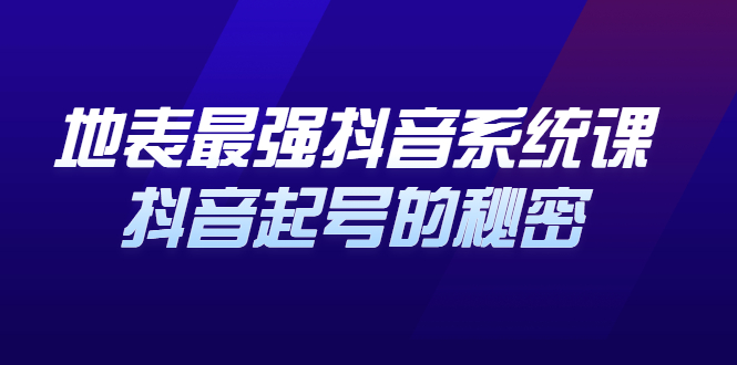 地表最强抖音系统课，抖音起号的秘密 价值398元-优创网
