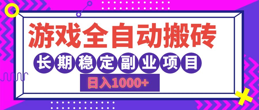 游戏全自动搬砖，日入1000+，小白可上手，长期稳定副业项目-优创网