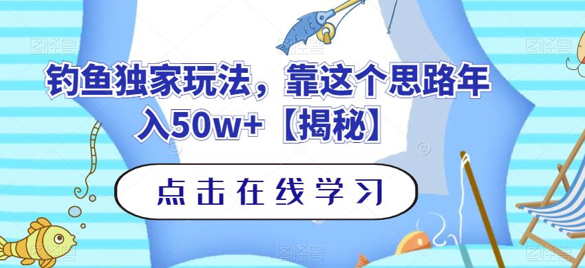 钓鱼独家玩法，靠这个思路年入50w+【揭秘】-优创网