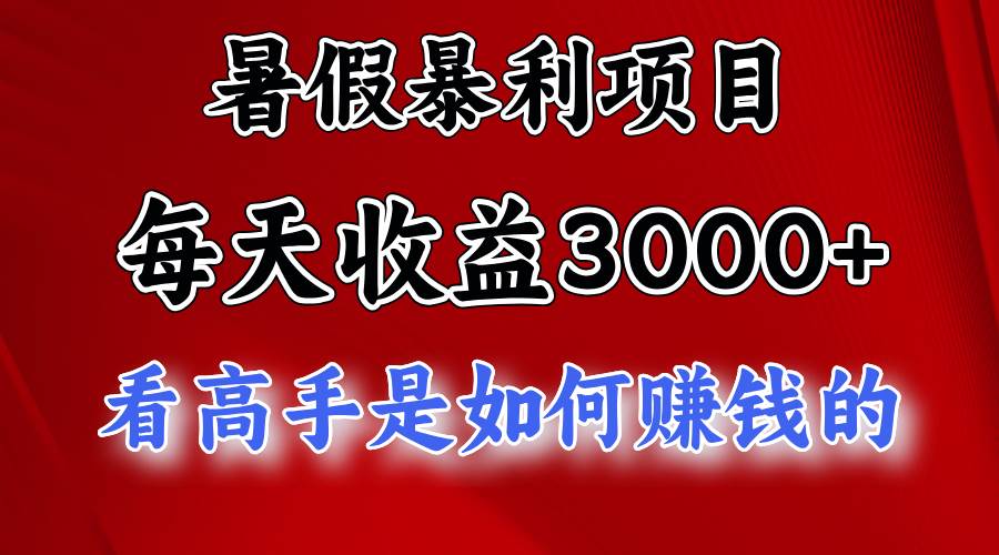 暑假暴利项目，每天收益3000+ 努努力能达到5000+，暑假大流量来了-优创网