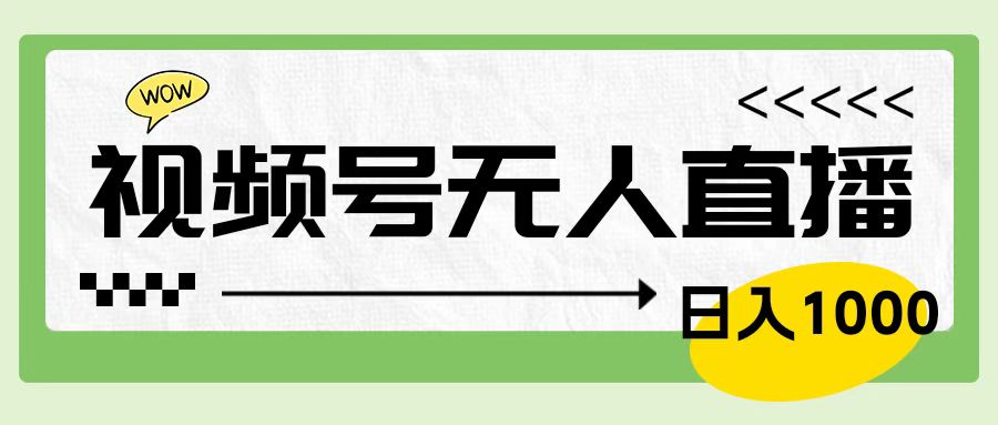 靠视频号24小时无人直播，日入1000＋，多种变现方式，落地实操教程-优创网