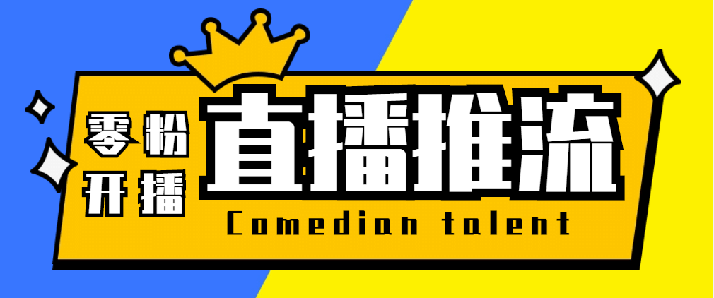 【直播必备】外面收费388搞直播-抖音推流码获取0粉开播助手【脚本+教程】-优创网