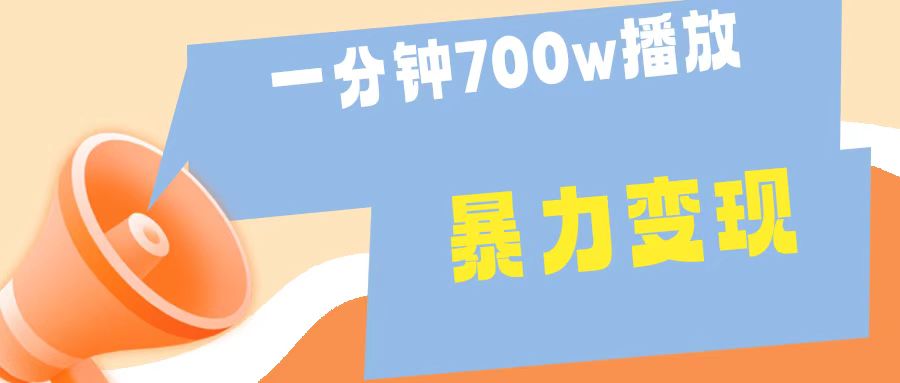 一分钟 700W播放 进来学完 你也能做到 保姆式教学 暴L变现-优创网
