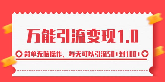 绅白·万能引流变现1.0，简单无脑操作，每天可以引流50+到100+-优创网