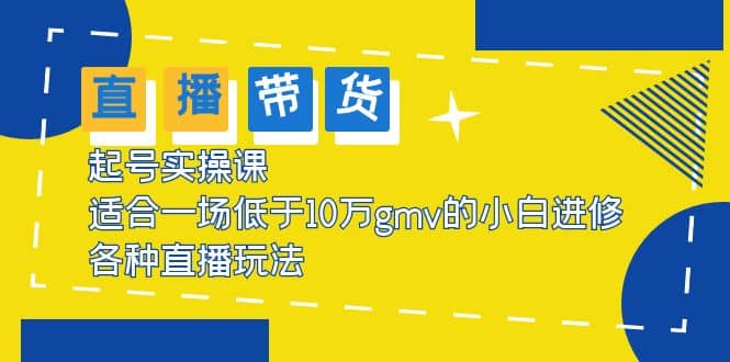 2023直播带货起号实操课，适合一场低于·10万gmv的小白进修 各种直播玩法-优创网