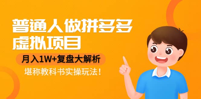 普通人做拼多多虚拟项目，复盘大解析，堪称教科书实操玩法-优创网