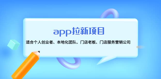 app拉新项目：适合个人创业者、本地化团队、门店老板、门店服务营销公司-优创网