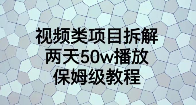 视频类项目拆解，两天50W播放，保姆级教程【揭秘】-优创网