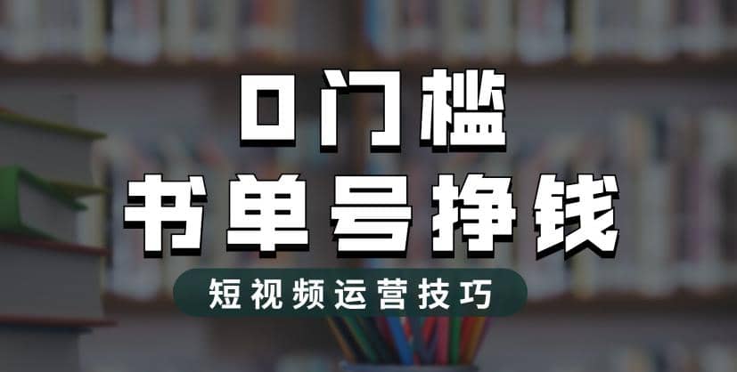 2023市面价值1988元的书单号2.0最新玩法，轻松月入过万-优创网