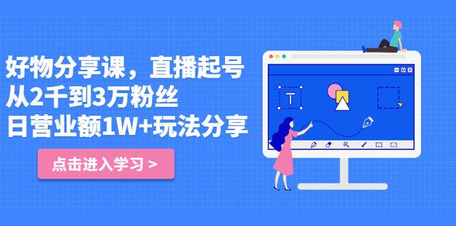 好物分享课，直‮起播‬号，好物拍摄的‮用套‬方法-优创网