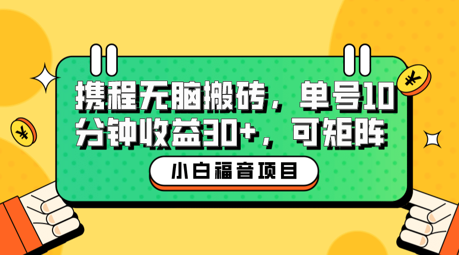 小白新手福音：携程无脑搬砖项目，单号操作10分钟收益30+，可矩阵可放大-优创网