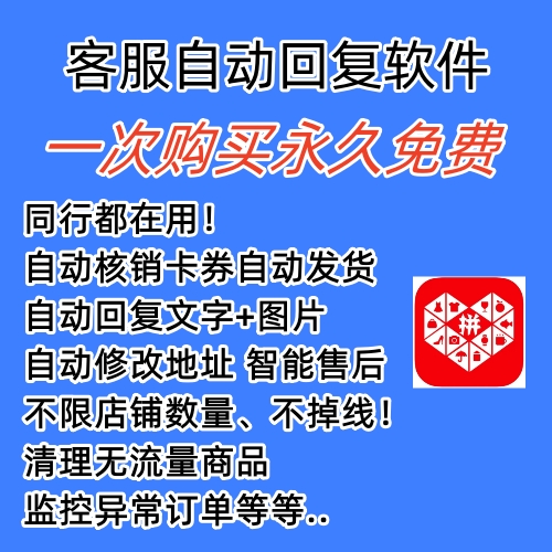 图片[1]-拼多多自动回复多多机器人虚拟店铺商品自动发货自动核销卡券【永久脚本】-优创网