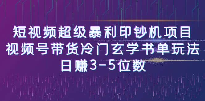 短视频超级暴利印钞机项目：视频号带货冷门玄学书单玩法-优创网