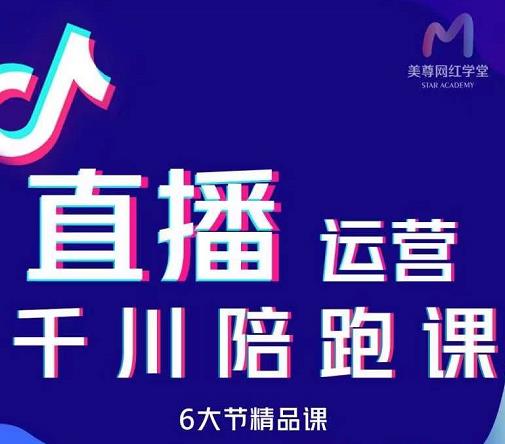 美尊-抖音直播运营千川系统课：直播​运营规划、起号、主播培养、千川投放等-优创网
