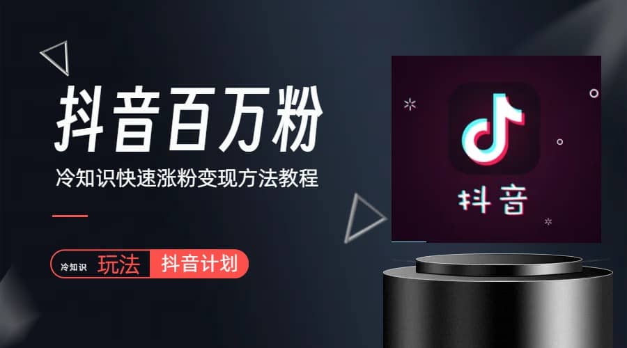 抖音短视频百万粉快速启动计划-冷知识快速涨粉变现玩法-优创网