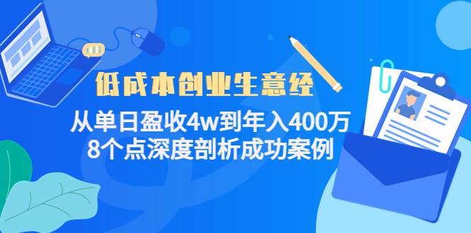 低成本创业生意经，8个点深度剖析成功案例-优创网