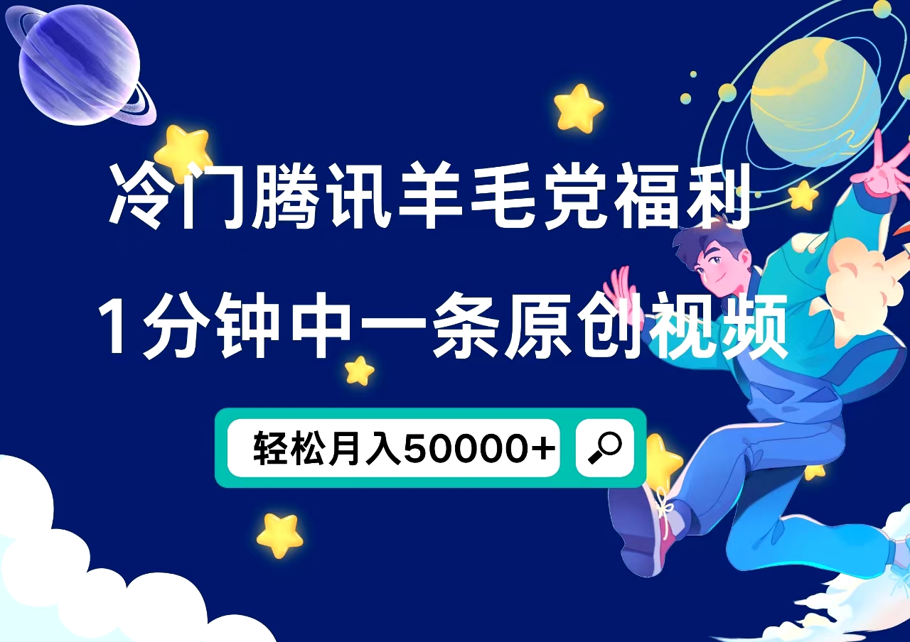冷门腾讯羊毛党福利，1分钟中一条原创视频，轻松月入50000+-优创网
