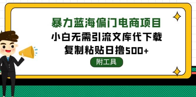 稳定蓝海文库代下载项目-优创网