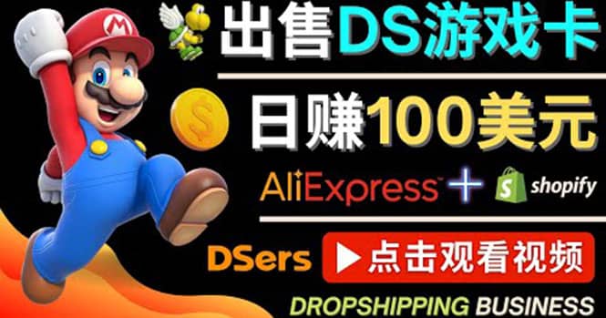 出售DS游戏卡，日赚100美元以上，净利润可达100%-优创网