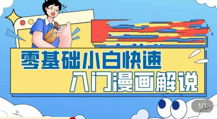 零基础小白快速入门漫画解说，从零掌握漫画解说全过程（9节视频课）-优创网