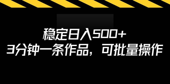 稳定日入500+，3分钟一条作品，可批量操作-优创网